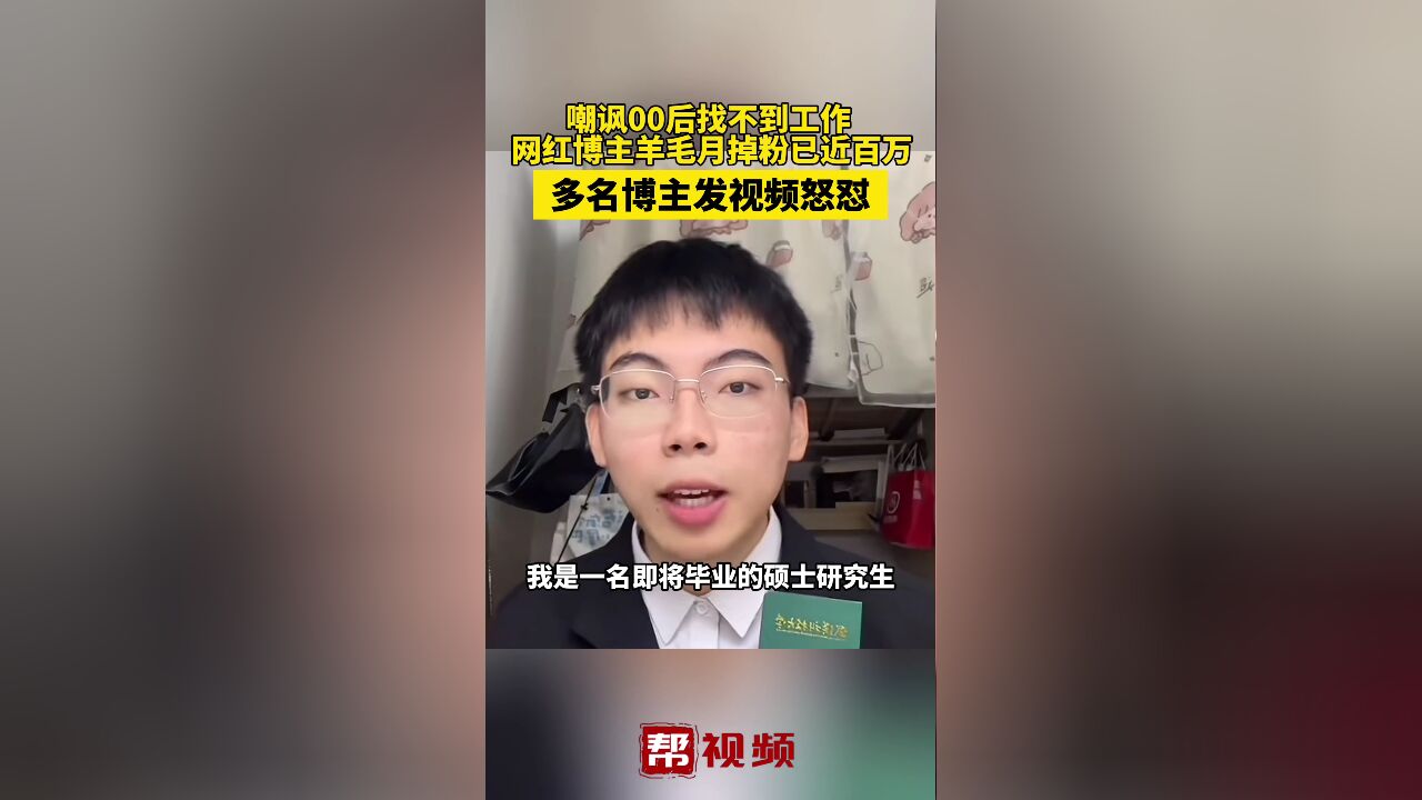 嘲讽00后找不到工作 网红博主羊毛月掉粉已近百万