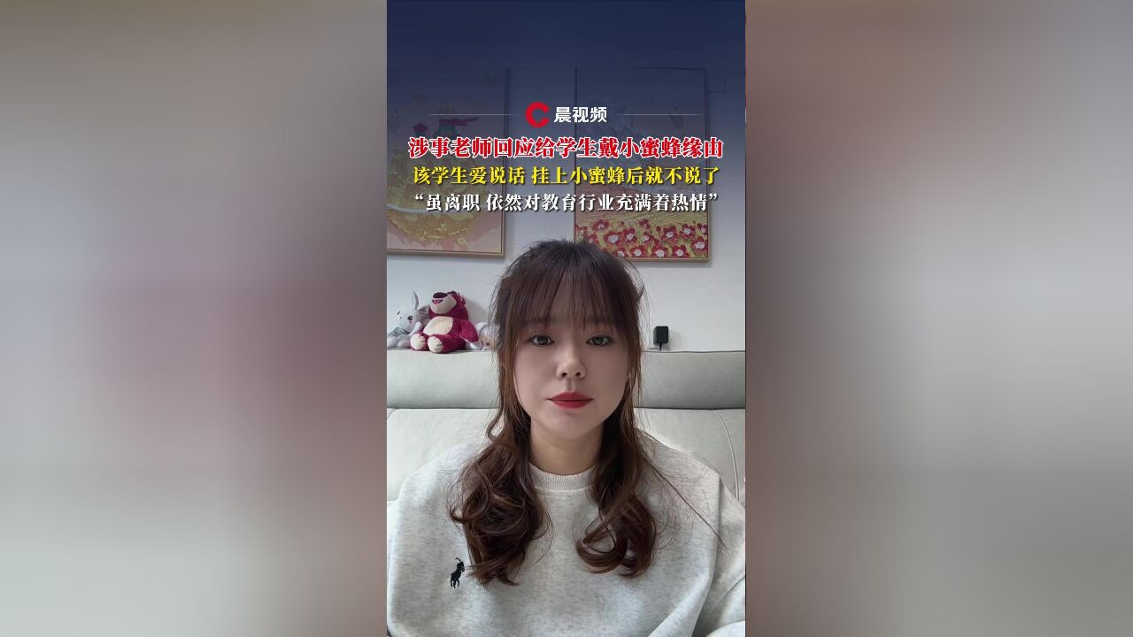 涉事老师回应给学生戴小蜜蜂缘由:该学生爱说话,挂上小蜜蜂后就不说了