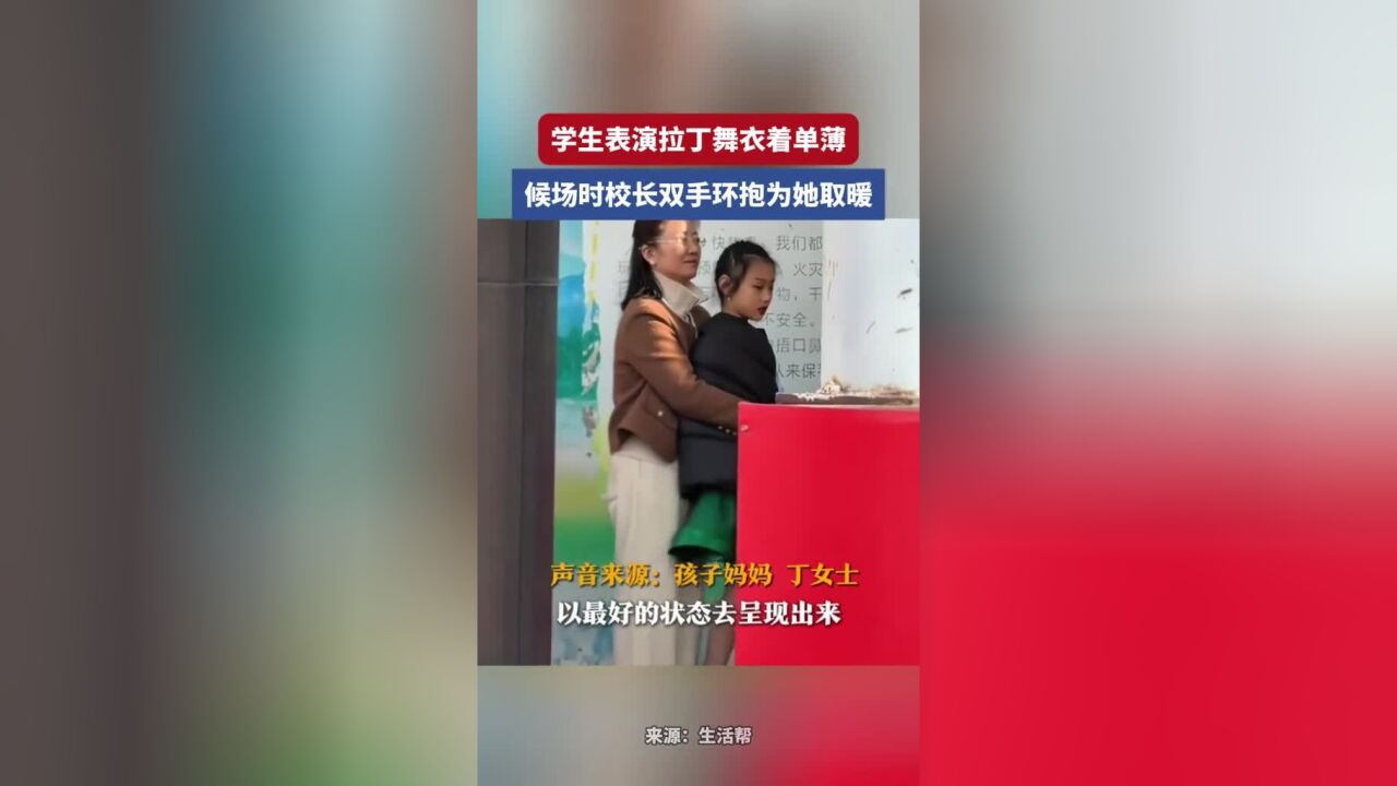 学生表演拉丁舞衣着单薄,候场时校长双手环抱为她取暖,孩子妈妈:真的很暖心