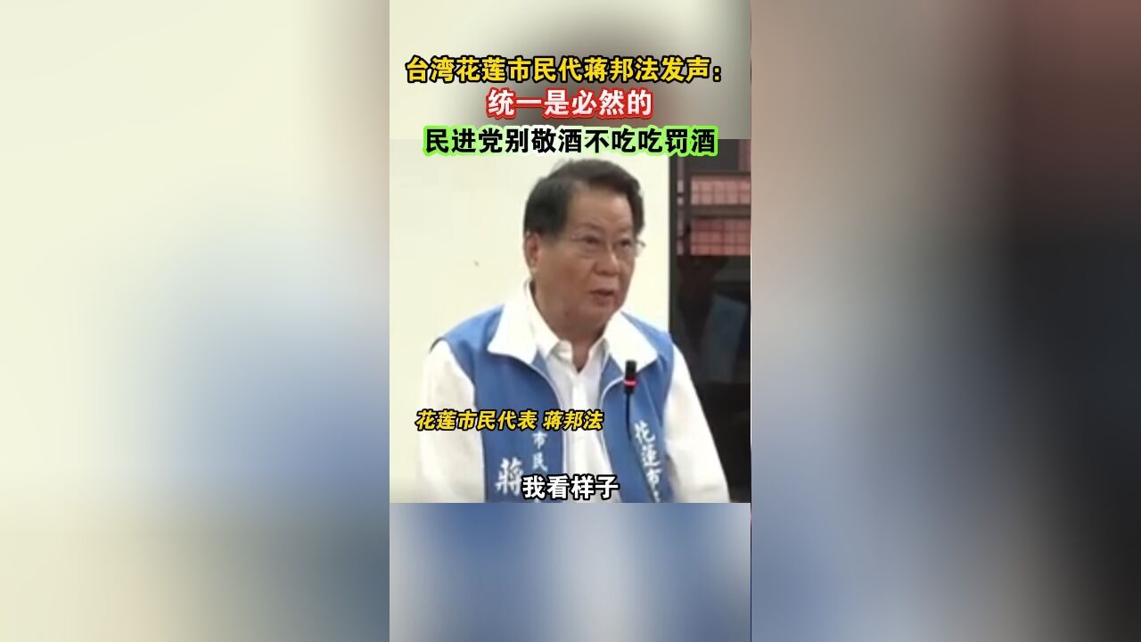 台湾花莲市民代蒋邦法发声:统一是必然的,民进党别敬酒不吃吃罚酒