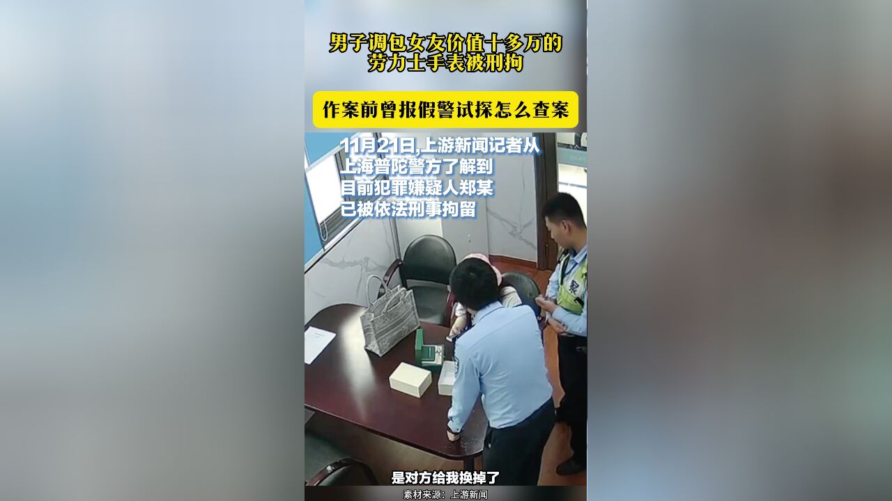 男子调包女友价值十多万的劳力士手表被刑拘 作案前曾报假警试探怎么查案