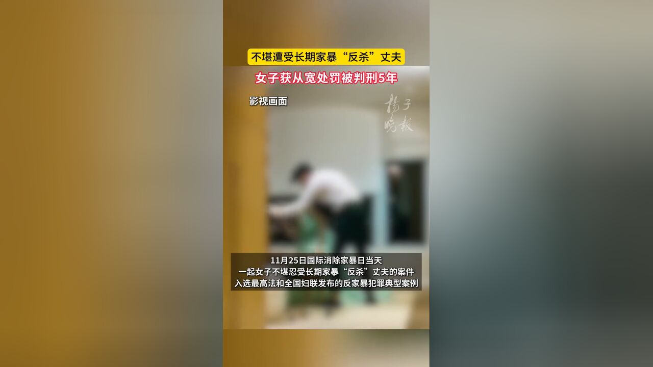 女子不堪遭受长期家暴“反杀”丈夫,获从轻宽处罚被判刑5年