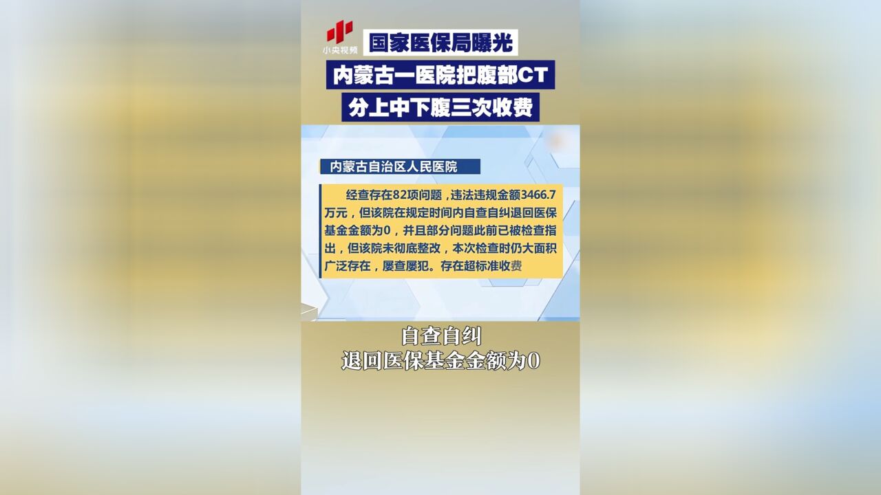 国家医保局曝光!内蒙古一医院把腹部CT分上中下腹三次收费