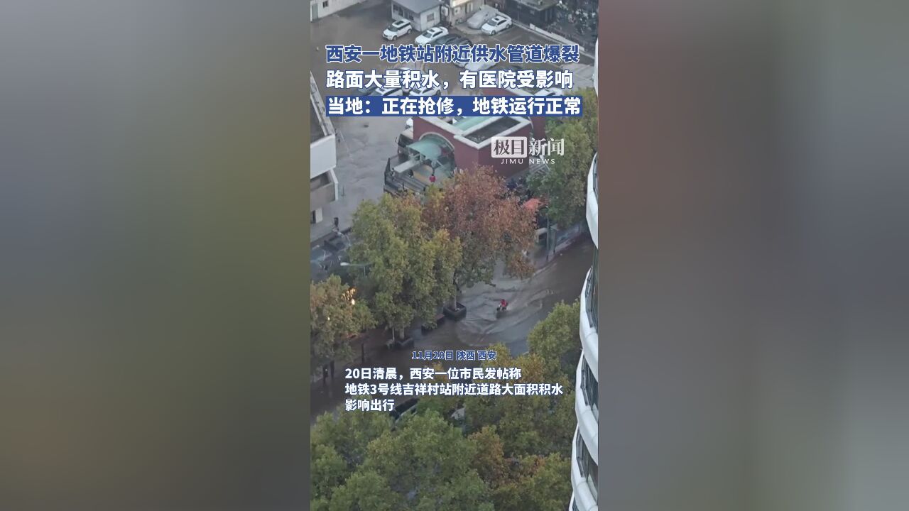 西安一地铁站附近供水管道爆裂致路面大量积水:正在抢修,地铁运行正常