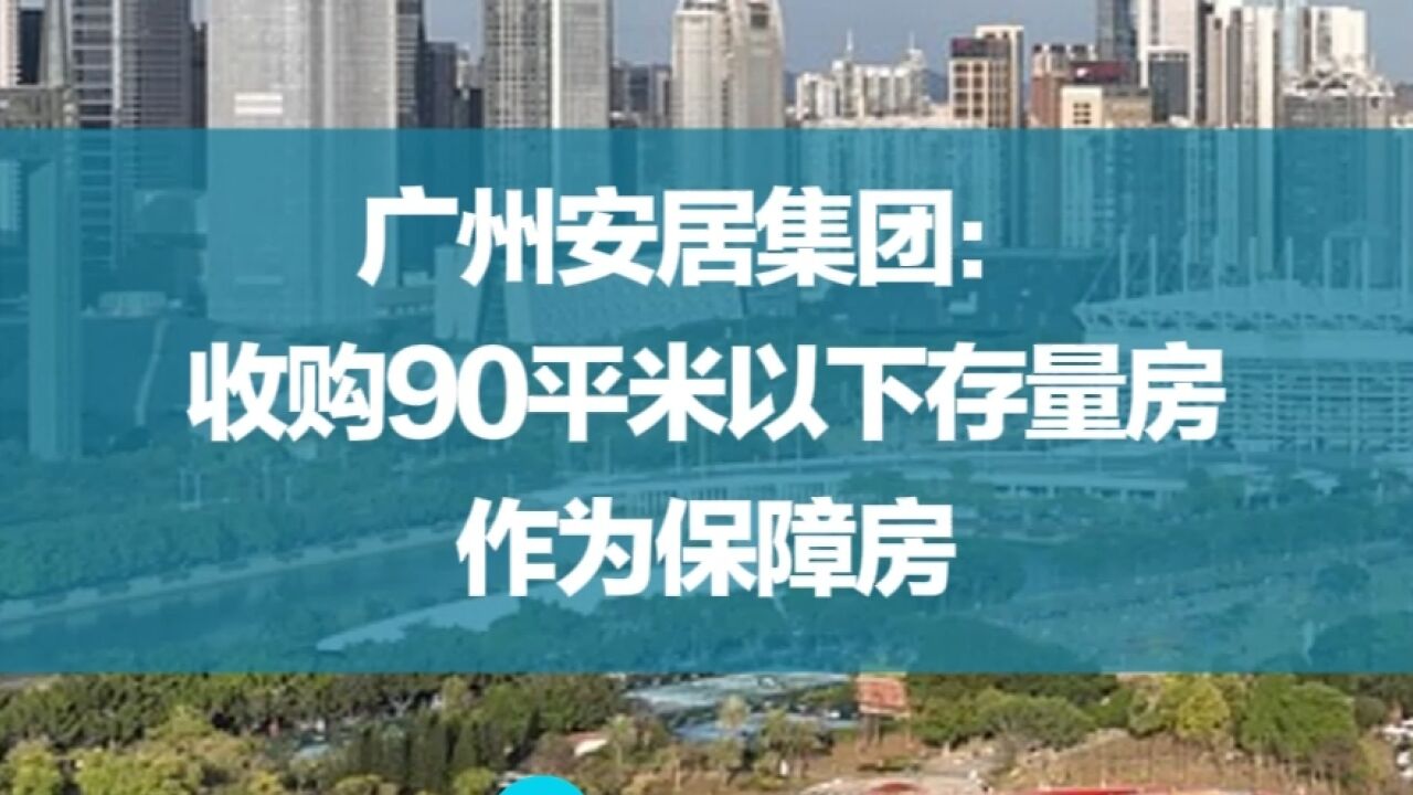 广州安居集团:收购90平米以下存量房作为保障房