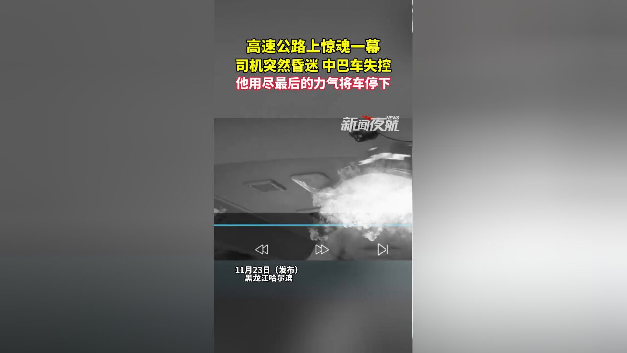 惊魂!司机突然昏迷中巴车失控,“他用尽最后的力气将车停下”