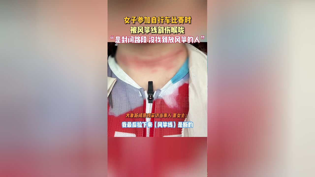 女子参加自行车比赛被风筝线割伤喉咙,“没找到放风筝的人”