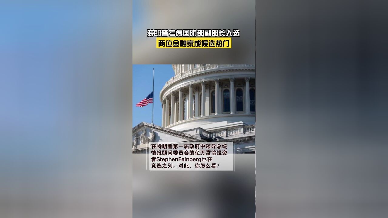 外媒:特朗普考虑国防部副部长人选,热门候选人却是2位金融家?