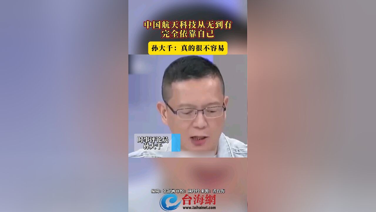 中国航天科技从无到有,完全依靠自己 孙大千:真的很不容易