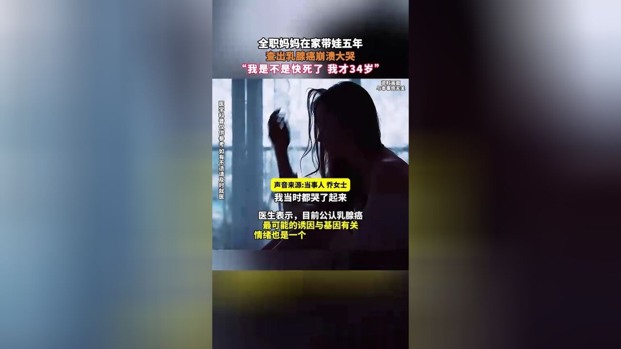 全职妈妈在家带娃五年,查出乳腺癌崩溃大哭,“我是不是快死了 我才34岁”