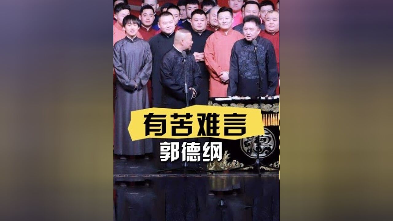 明明郭德纲开商演满世界跑,为何偏偏不去东北?内幕曝光才知他有苦难言 #郭德纲