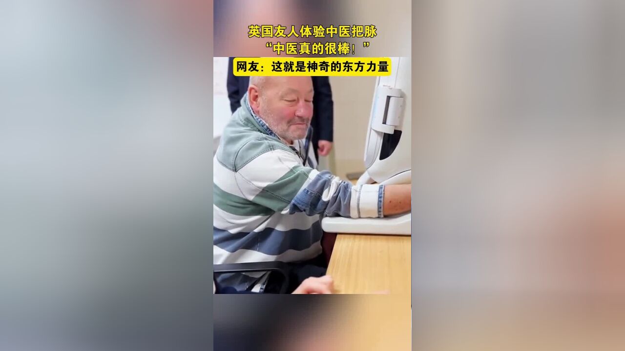 英国友人体验中医把脉:“中医真的很棒!”,网友:这就是神奇的东方力量!