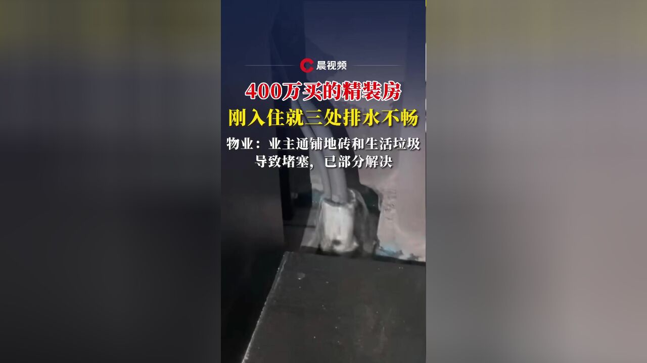 晨意帮忙丨花近400万买精装房刚入住多处排水不畅,记者介入,业主与物业协商解决