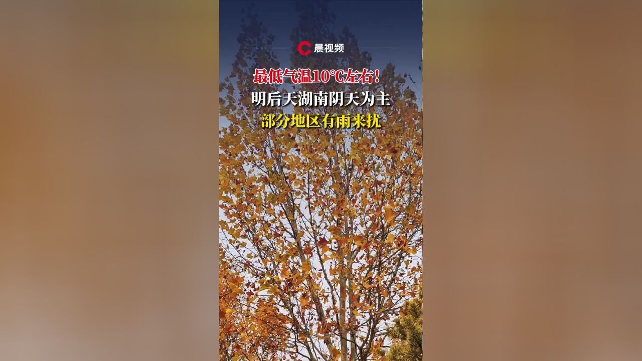 最低气温10℃左右!明后天湖南阴天为主,部分地区有雨来扰