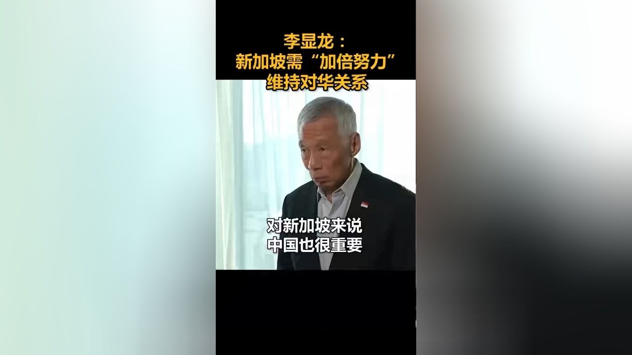 李显龙:新加坡需“加倍努力”维持对华关系