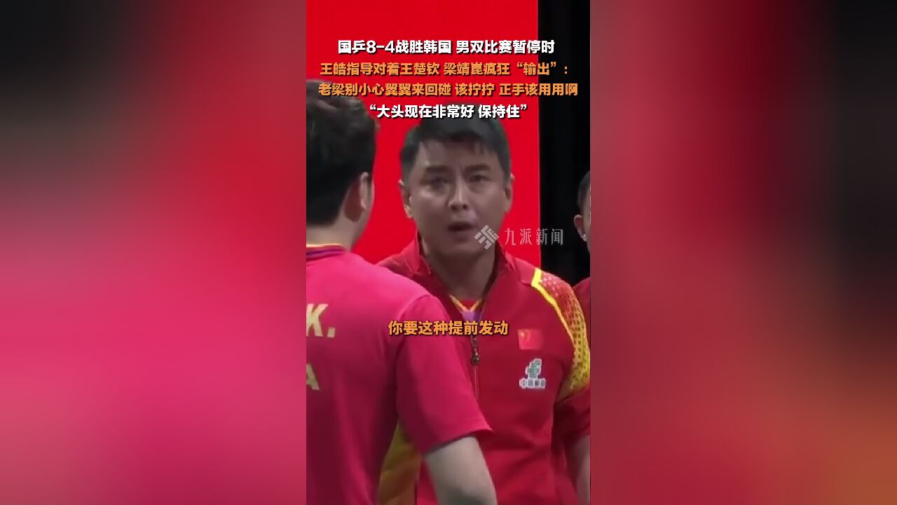 成都混合团体世界杯,国乒84战胜韩国,男双比赛暂停时 ,王皓指导疯狂输出