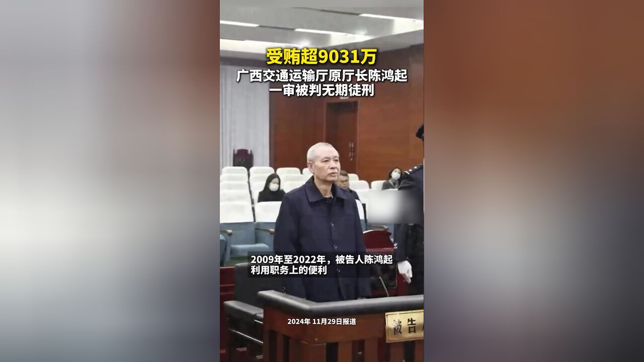 受贿超9031万,广西交通运输厅原厅长陈鸿起一审被判无期徒刑