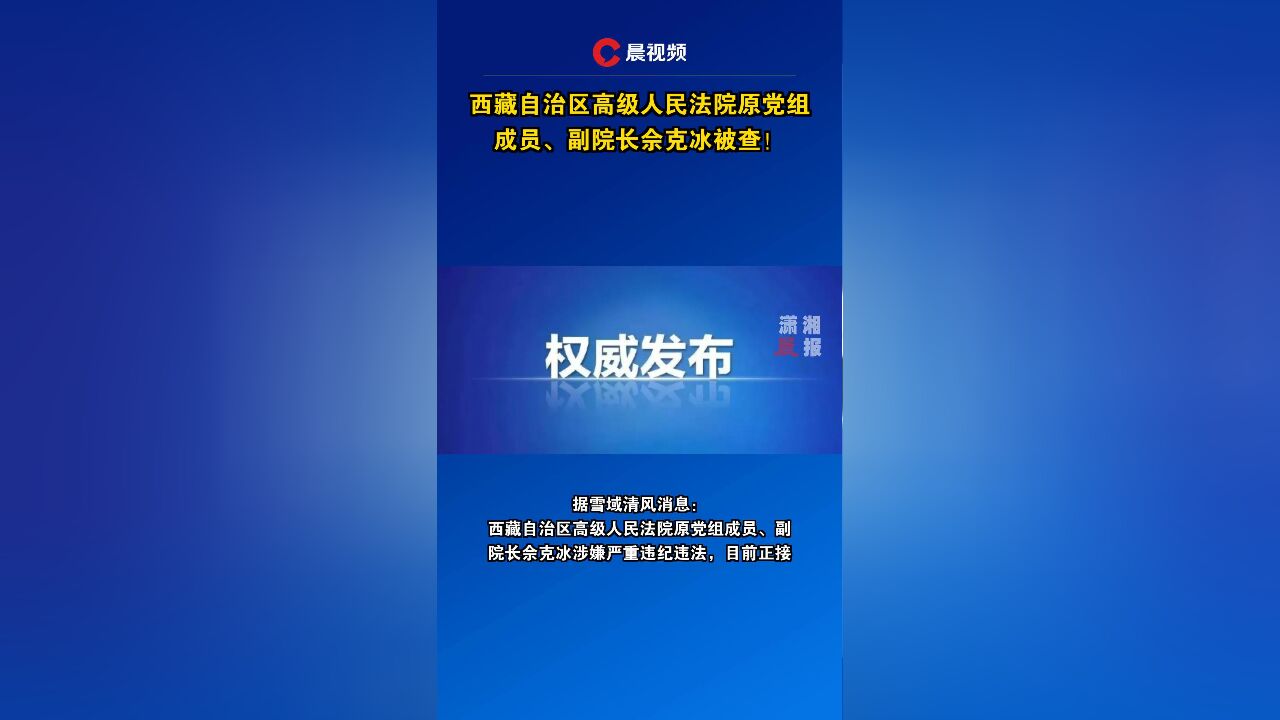 西藏自治区高级人民法院原党组成员、副院长佘克冰被查!