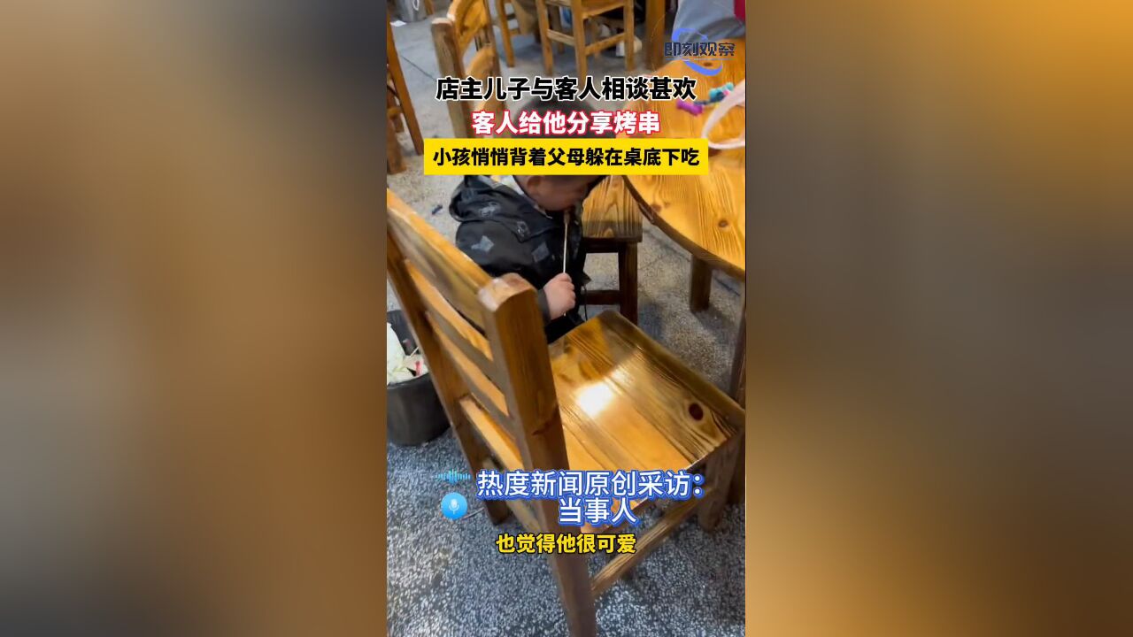 店主儿子与客人相谈甚欢,客人给他分享烤串,小孩躲在桌底下吃