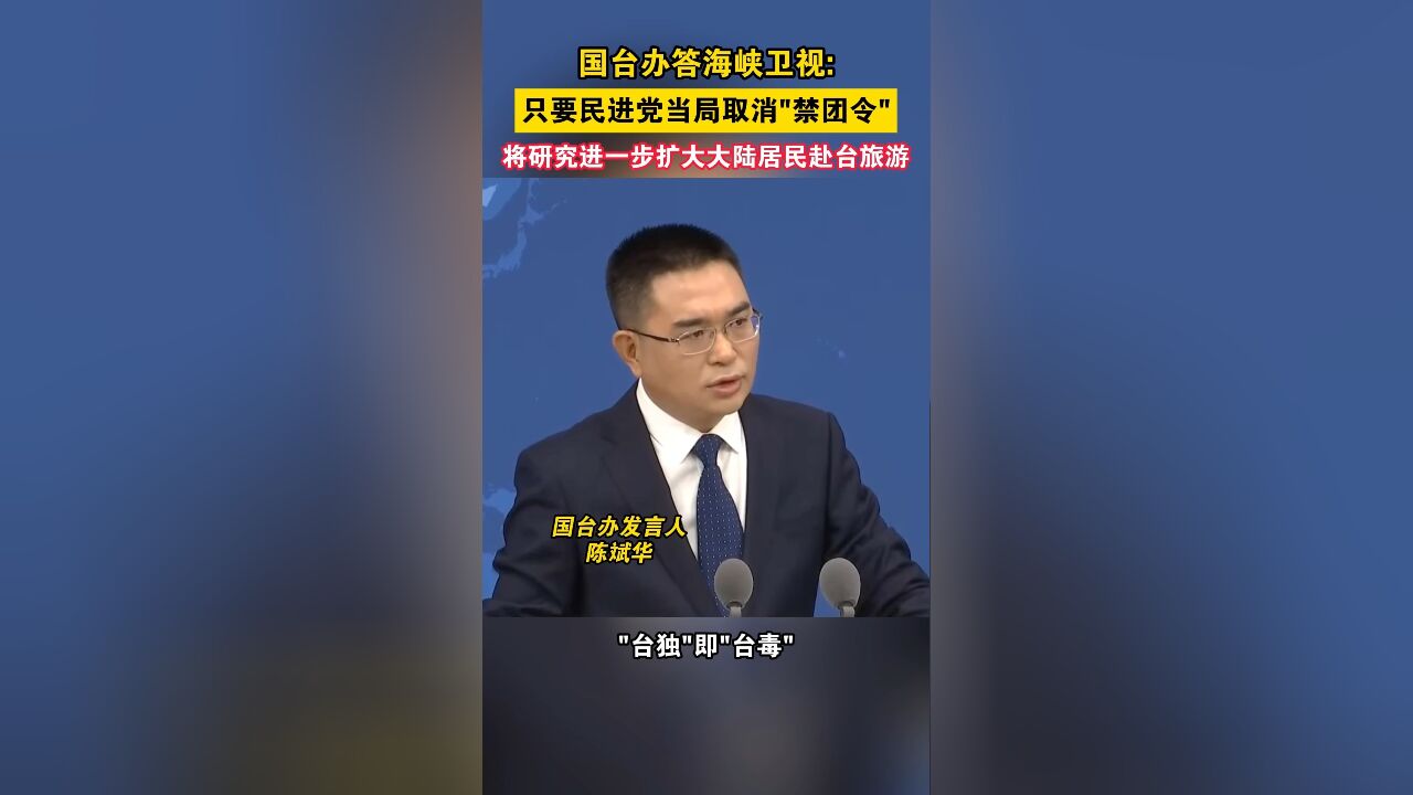 国台办答海峡卫视:只要民进党当局取消“禁团令”将研究进一步扩大大陆居民赴台旅游