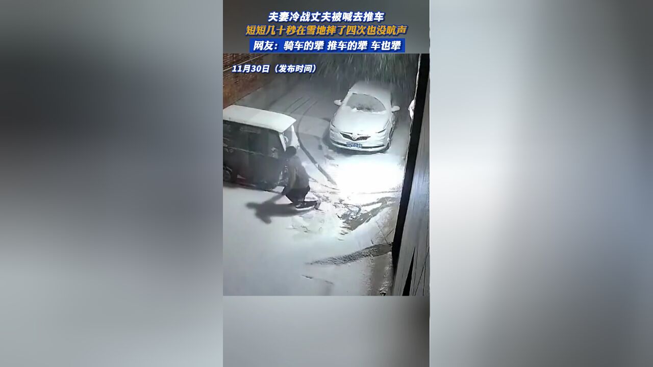 夫妻冷战丈夫被喊去推车,短短几十秒在雪地摔了四次也没吭声