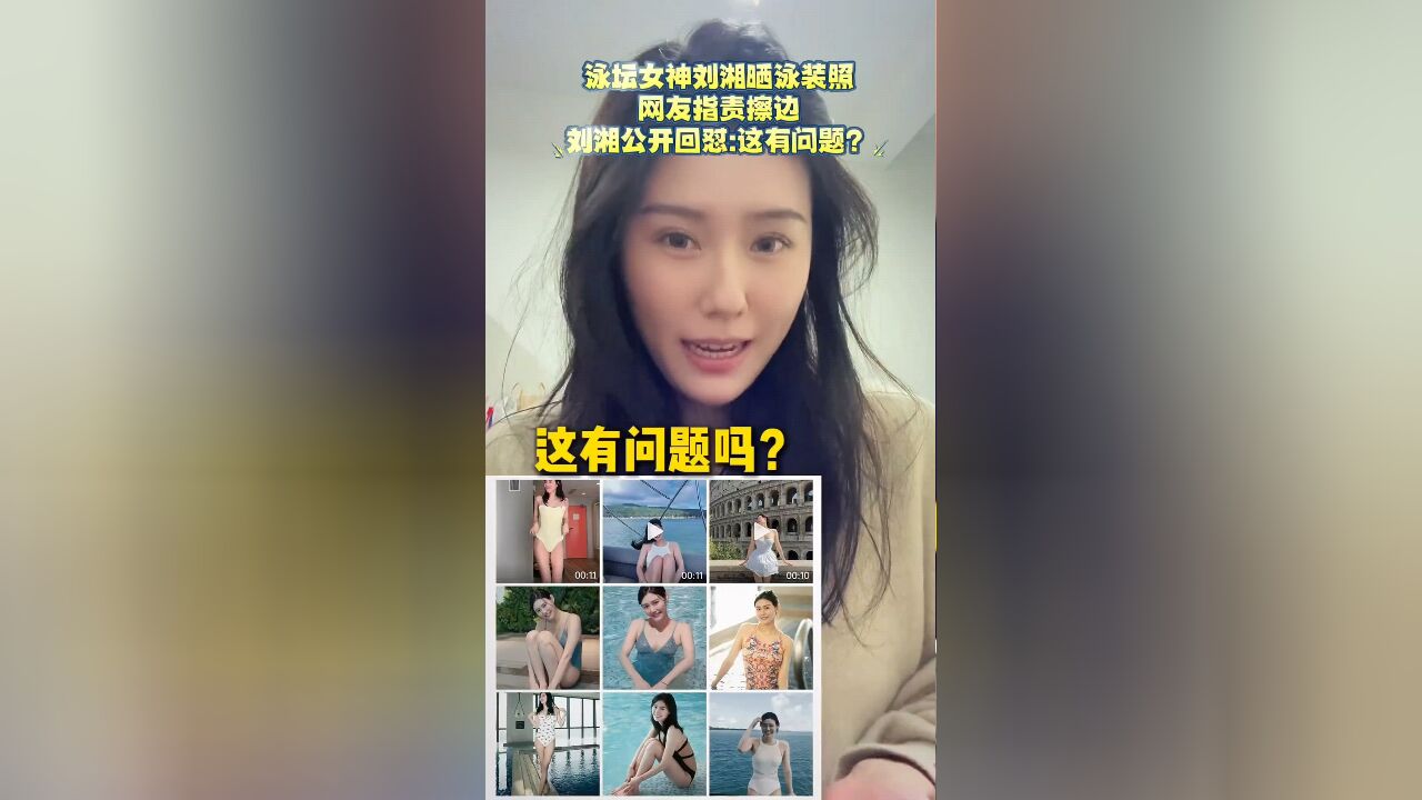 泳坛女神刘湘晒泳装照!网友指责擦边,刘湘公开回怼:这有问题?