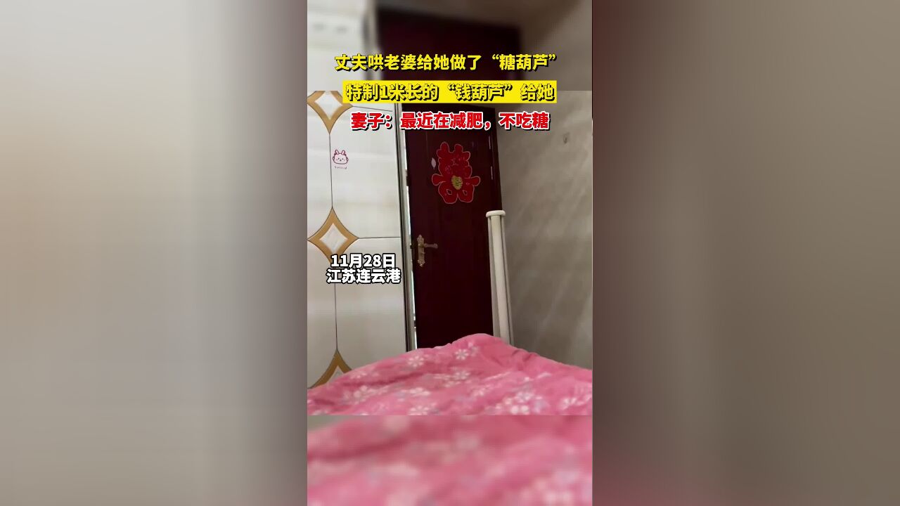 丈夫哄老婆给她做了“糖葫芦”,特制1米长的“钱葫芦”给她