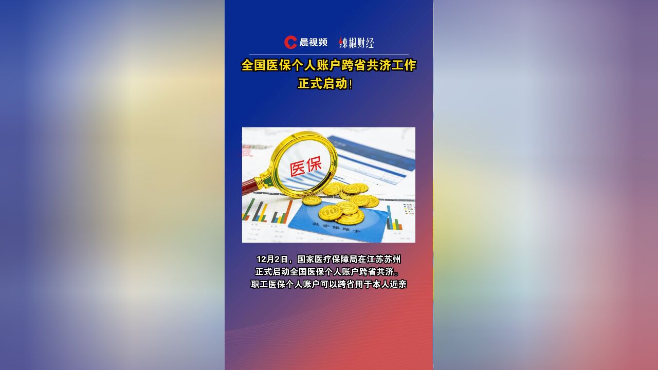 全国医保个人账户跨省共济工作正式启动!