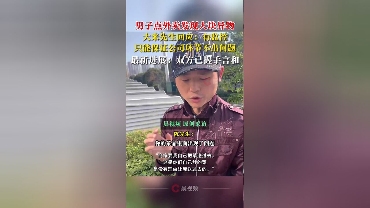 晨意帮忙丨男子点外卖发现大块异物,大米先生回应:有监控,只能保证公司环节不出问题,最新进展:双方已握手言和