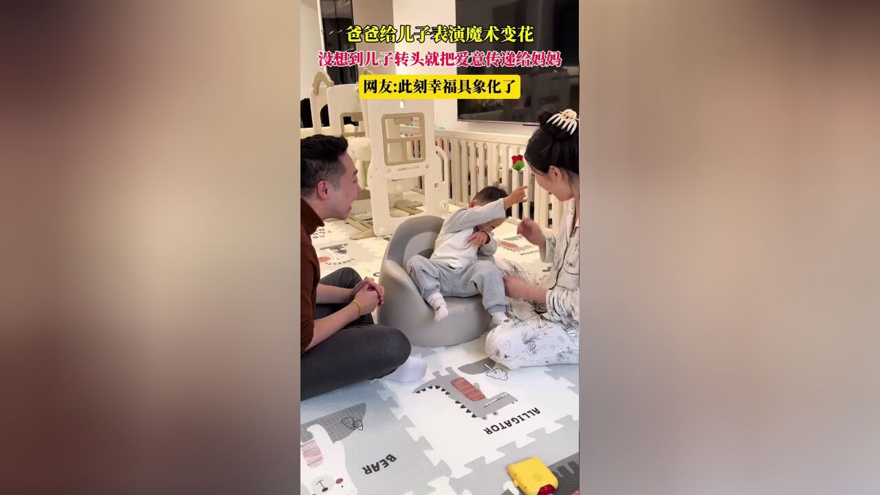 爸爸给儿子表演魔术变花,孩子转头就把爱传递给妈妈:幸福具象化了