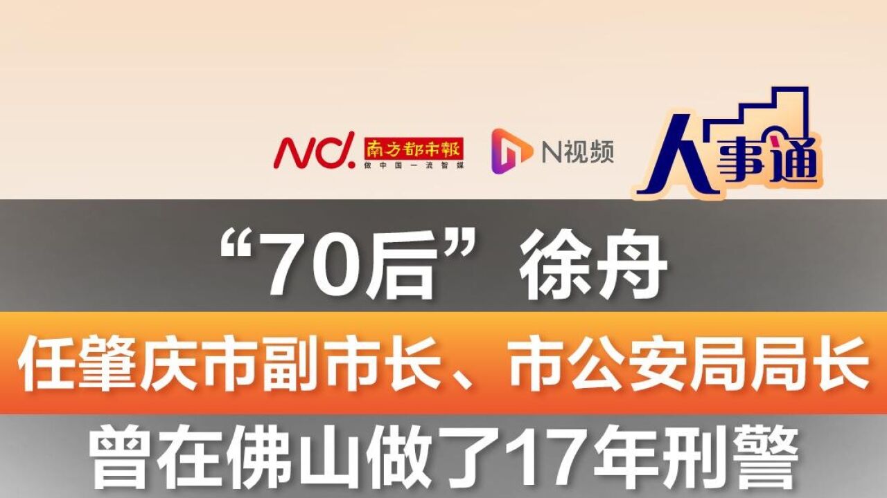 徐舟任肇庆市副市长、市公安局局长