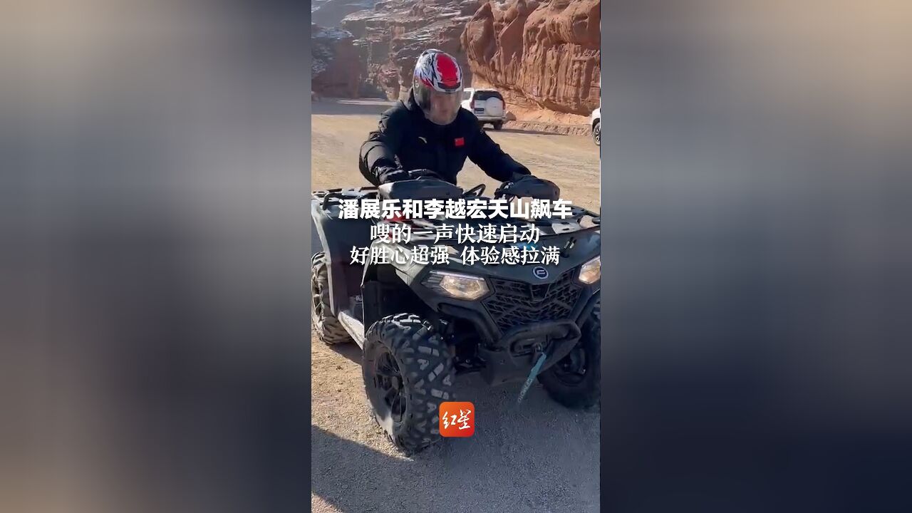 潘展乐和李越宏天山飙车,嗖的一声快速启动 好胜心超强 体验感拉满