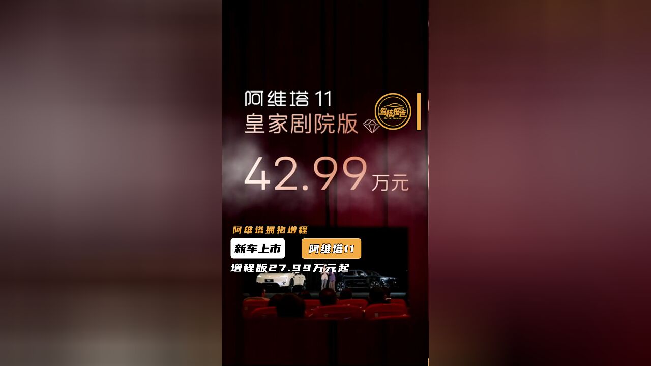 全新阿维塔11上市,增程版27.99万元起,皇家剧院版42.99万元