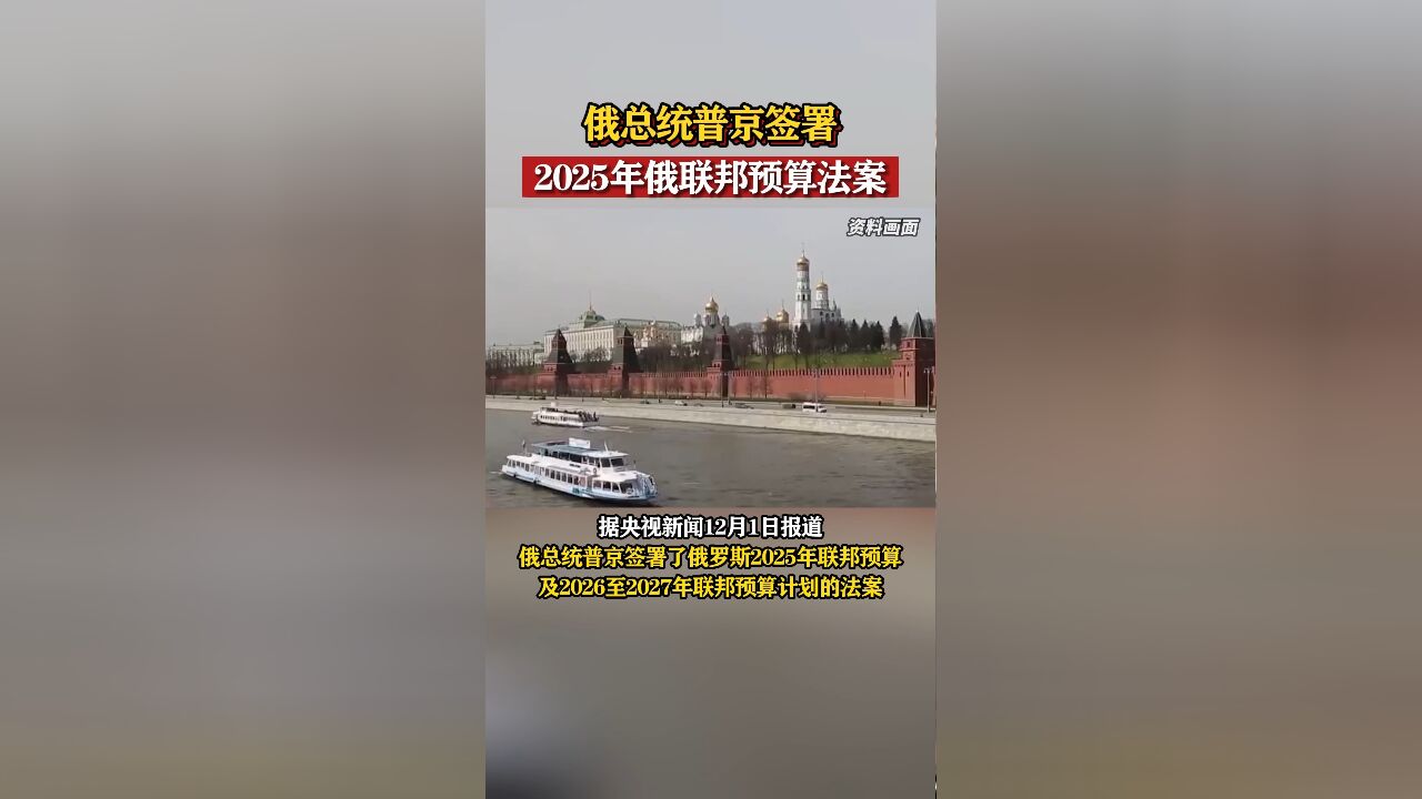 俄总统普京签署2025年俄联邦预算法案