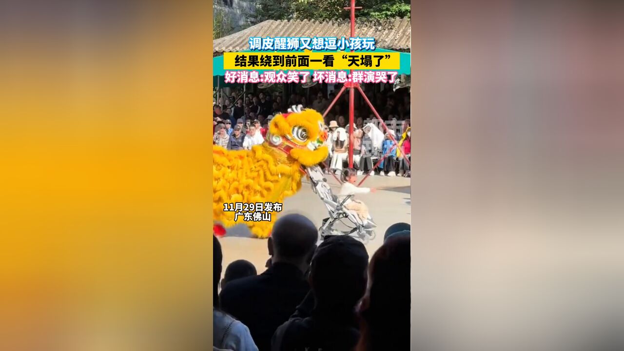 调皮醒狮又想逗小孩玩,结果绕到前面一看“天塌了”