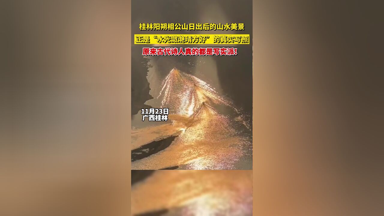 阳朔相公山日出后的山水美景,正是“水光潋滟晴方好”的真实写照