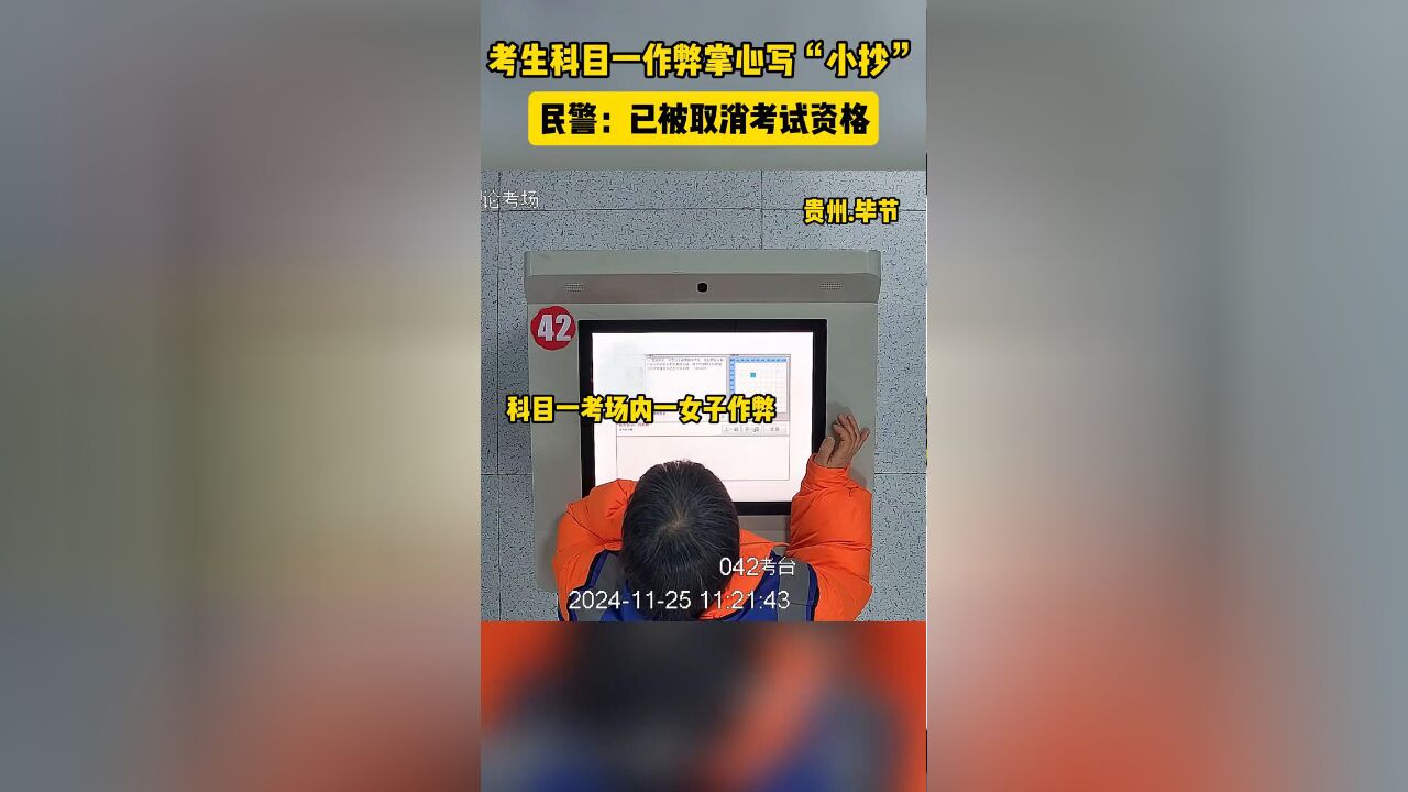 考生科目一作弊打小抄 被抓个正着