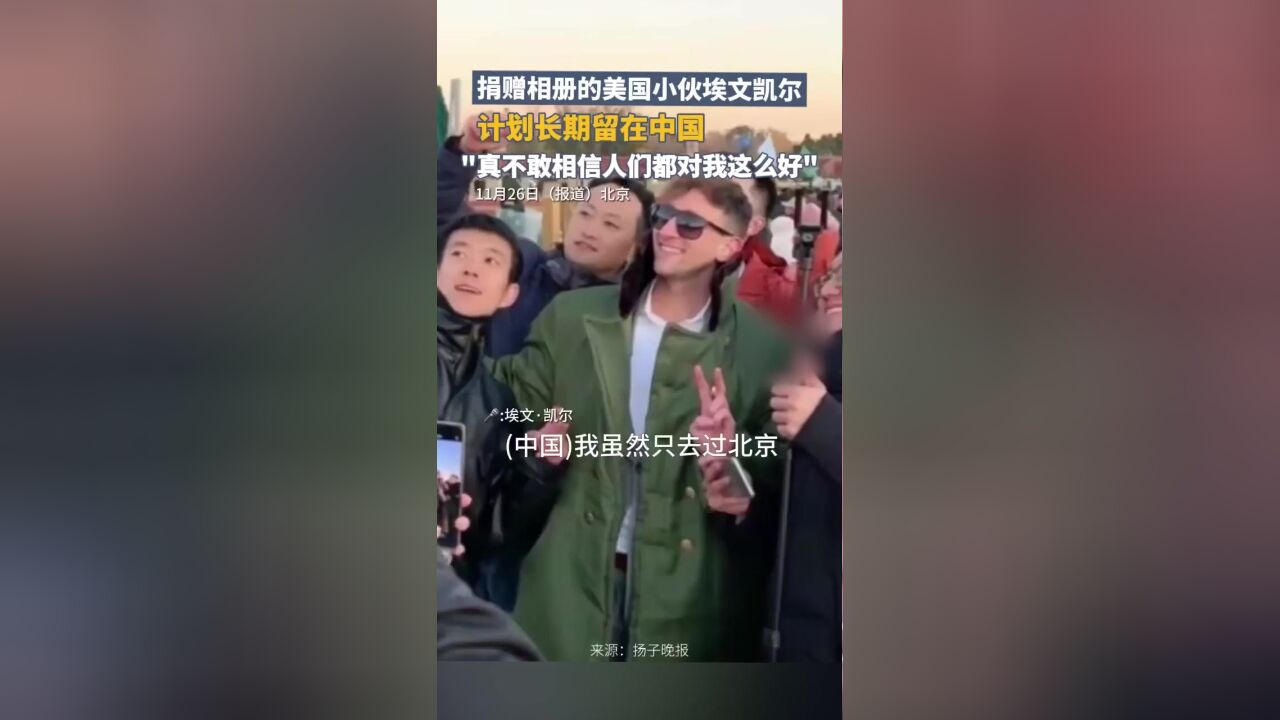 捐赠相册的美国小伙埃文凯尔,计划长期留在中国,“真不敢相信人们都对我这么好”