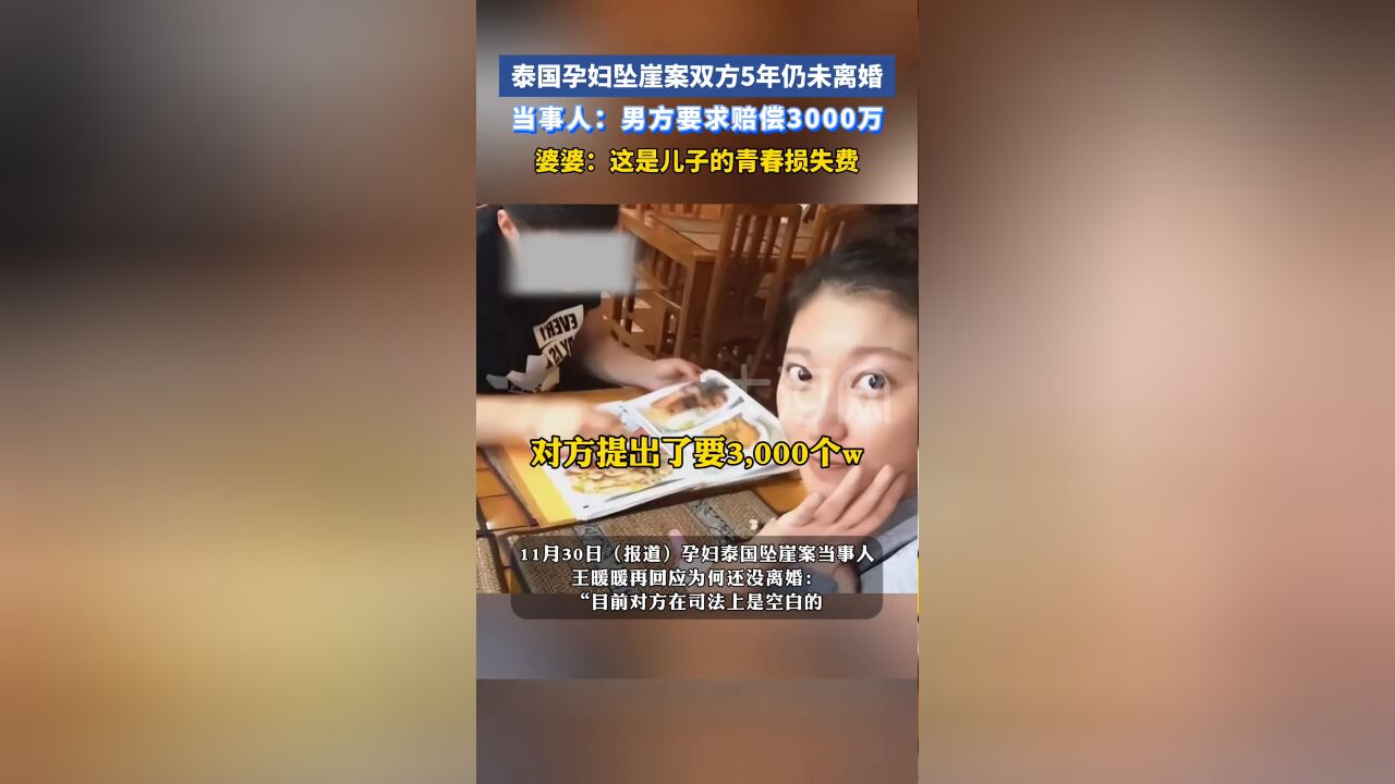 泰国孕妇坠崖案 双方5年仍未离婚