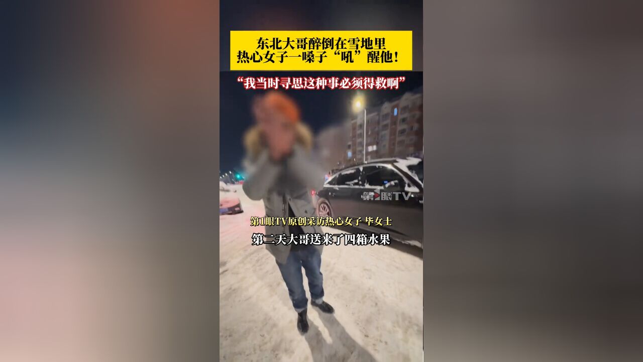 大嗓门姑娘你真棒!东北大哥醉倒在雪地里热心女子一嗓子吼醒他