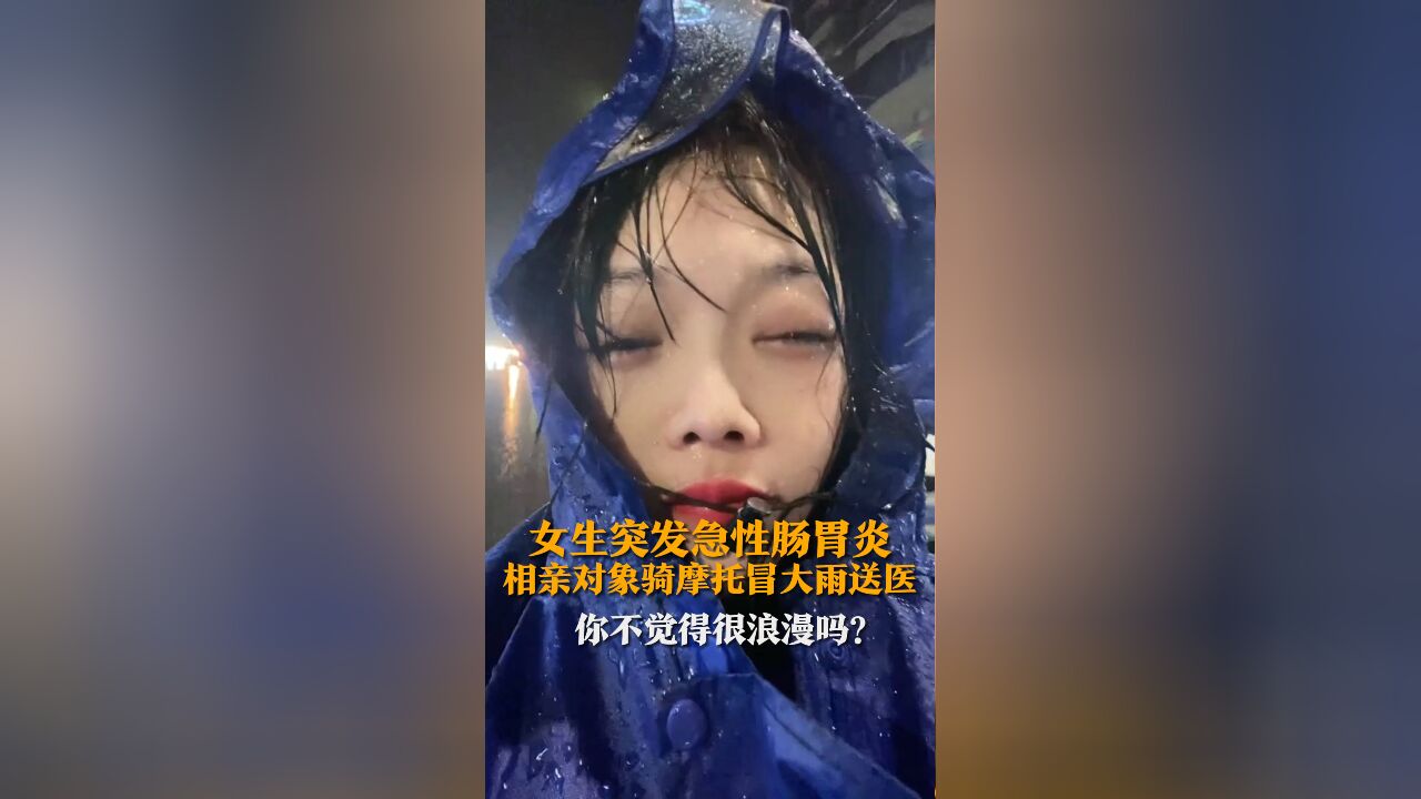 女生突发急性肠胃炎 相亲对象骑摩托冒大雨送医 男生:你不觉得很浪漫吗?