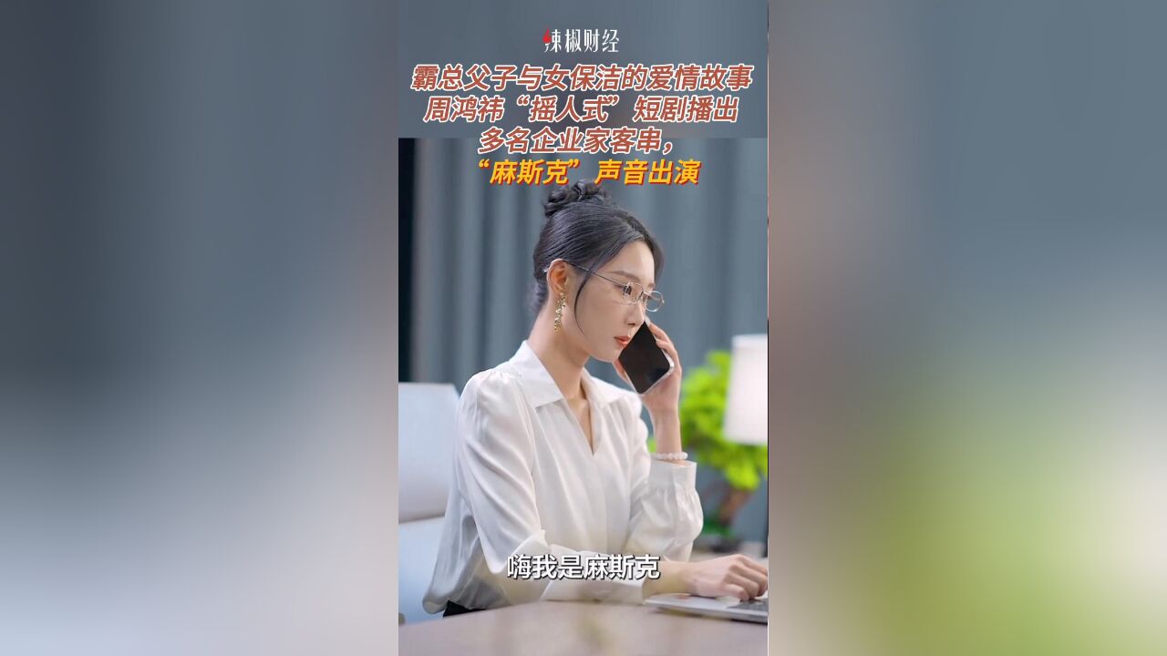 霸总父子与女保洁的爱情故事!周鸿祎的短剧摇来了“麻斯克”