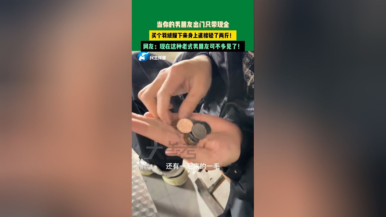 11月26日 安徽,当你的男朋友出门只带现金,买个羽绒服下来身上直接轻了两斤!网友:现在这种老式男朋友可不多见了!