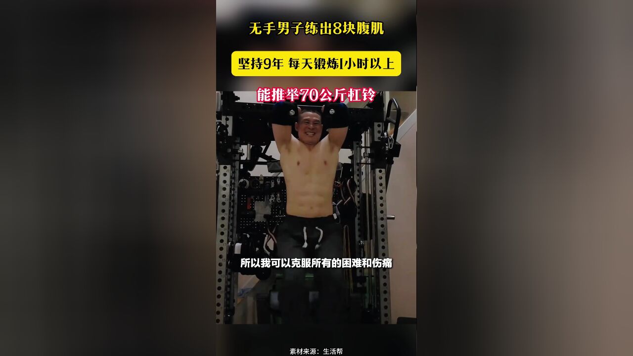 无手男子练出8块腹肌 坚持9年 每天锻炼1小时以上 能推举70公斤杠铃