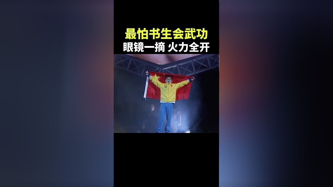 最怕书生会武功,中国夺命书生,眼镜一摘火力全开