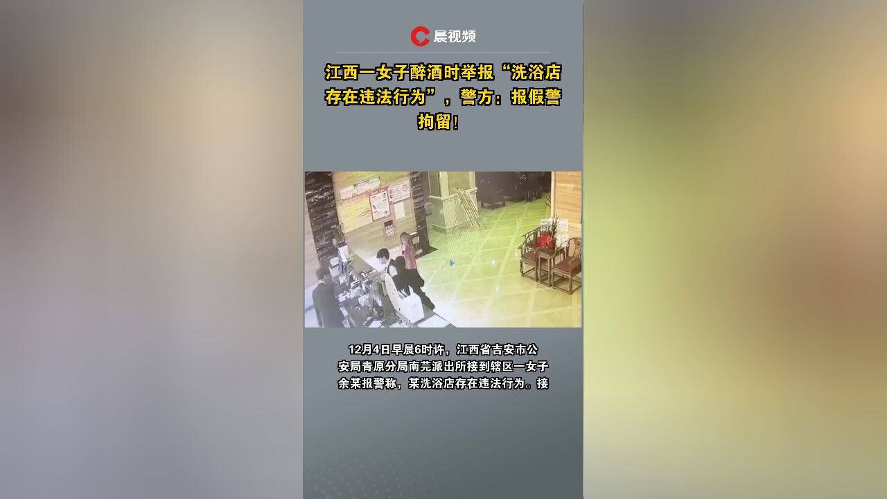 江西一女子醉酒时举报“洗浴店存在违法行为”,警方:是报假警,拘留!