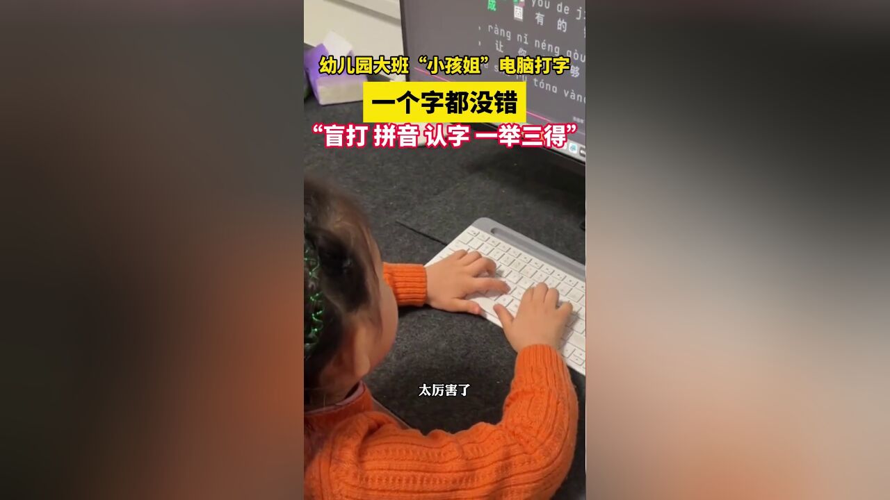 幼儿园大班“小孩姐”电脑打字,一个字都没错,盲打、拼音、认字一举三得