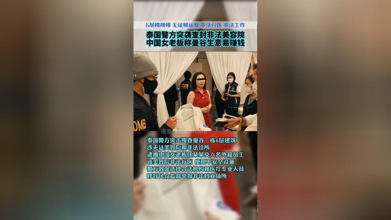 泰国警方突击搜查曼谷非法美容院 中国女老板称曼谷更容易赚钱