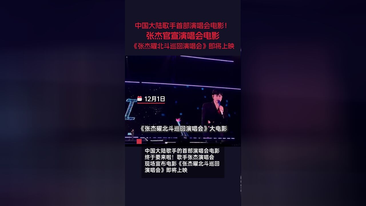 12月1日,中国大陆歌手的首部演唱会电影终于要来啦!歌手张杰演唱会现场宣布电影《张杰曜北斗巡回演唱会》即将上映!这是张杰和粉丝“星星”们一起...