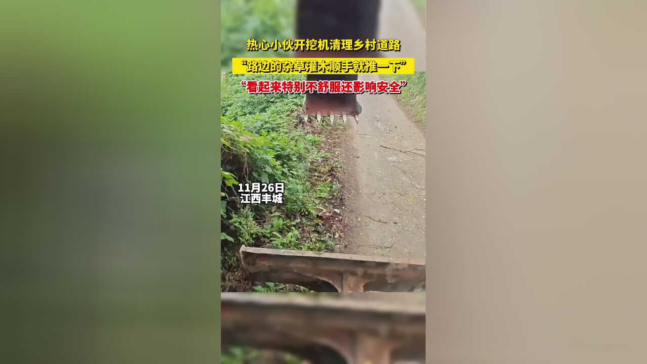 热心小伙开挖机清理乡村道路,“路边的杂草灌木顺手就推一下”